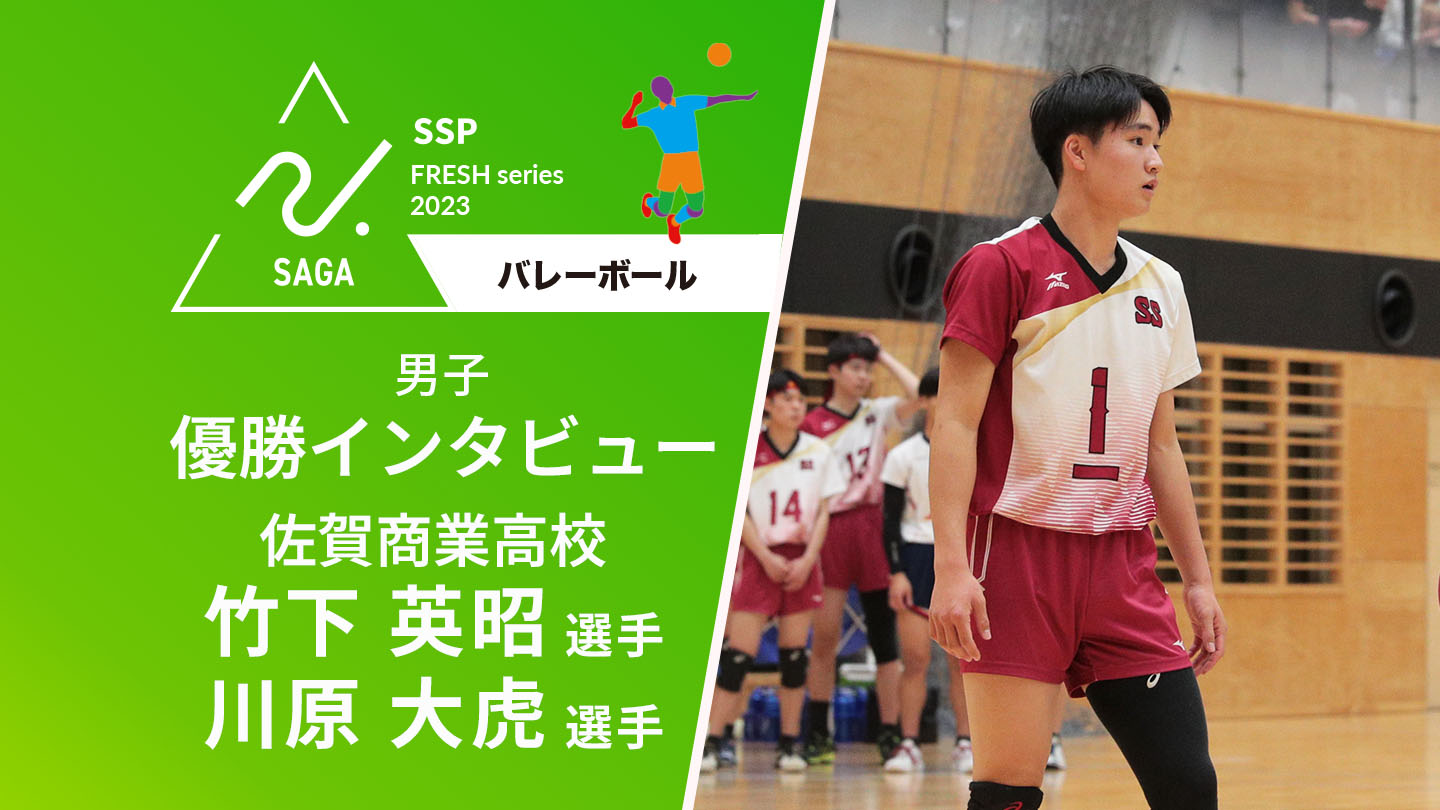 2023-2024 佐賀 高校新人戦 バレーボール 優勝インタビュー】優勝した佐賀商の竹下主将＆川原副主将が語る！ | かちスポ